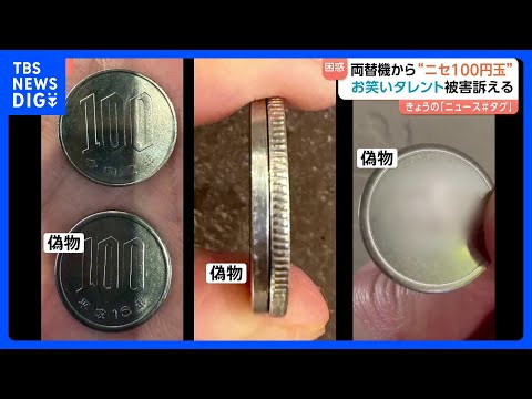 【ニセ100円玉】あのタレントも被害訴える　カプセルトイ専門店の両替機から　見た目・厚みもそっくり　知らずに使ったら罪… サムネイル