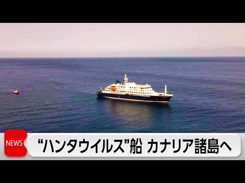 ハンタウイルス集団感染疑いのクルーズ船　スペイン領カナリア諸島で受け入れへ　患者2人は航空機でオランダに搬送へ サムネイル