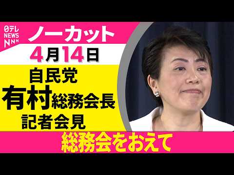 【会見ノーカット】総務会をおえて  自民党・有村総務会長 記者会見──政治ニュース（日テレNEWS）