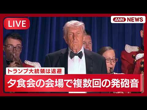 【ライブ】ワシントンの夕食会で発砲 犯人の身柄を拘束 トランプ大統領が記者会見【LIVE】(2026年4月26日) A… サムネイル