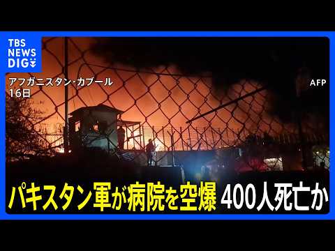 “病院への空爆で400人死亡” アフガニスタン・タリバン暫定政権が「パキスタン軍が空爆」とSNSに投稿　双方で激しい攻…