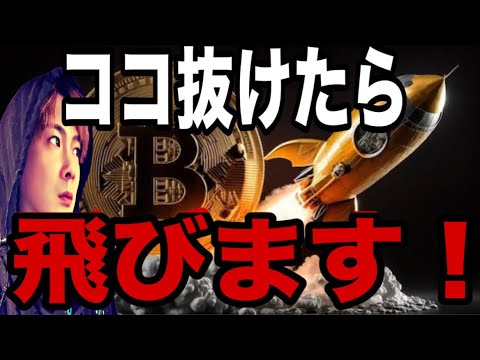 【貴金属バブル崩壊予想実現】ビットコインココ抜けたら飛びます‼️ サムネイル