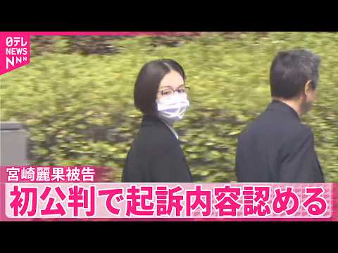 【“約1億5700万円脱税”】インフルエンサー宮崎麗果被告｢間違いありません｣ 初公判で起訴内容を認める