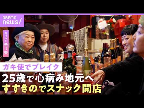 【モリマン】「貯金食いつぶし…」ガキ使でブレイクも心病み地元へ「自分はメンタル強いと」すすきのでスナック開店【ホルスタ… サムネイル