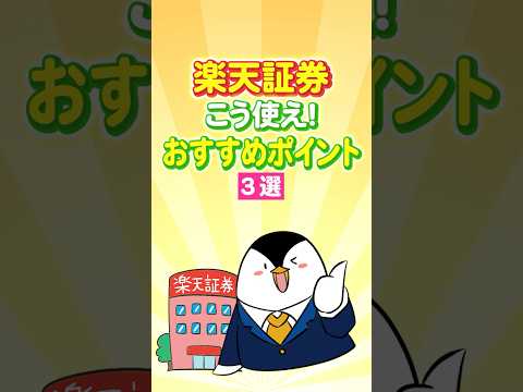 【保存版】楽天証券はこう使え！おすすめポイント３選 サムネイル
