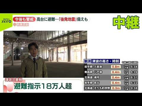 【青森で震度5強】現地のようすは…新青森駅から中継 サムネイル