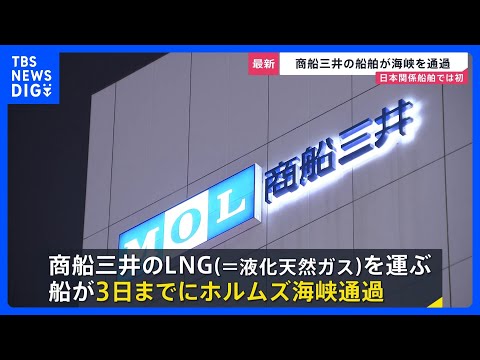 【商船三井ホルムズ海峡を通過】戦闘開始後初めての日本関係船舶…イラン側は敵対国から「1バレル＝1ドル」の通航料を徴収と…