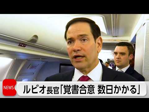 米イラン覚書「数日かかる」　ルビオ長官が言及 サムネイル