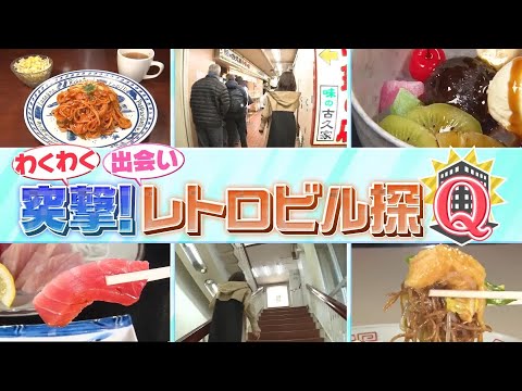 【名店】迷路の先に発見！昭和の懐かしビル探Q『every.特集』 サムネイル