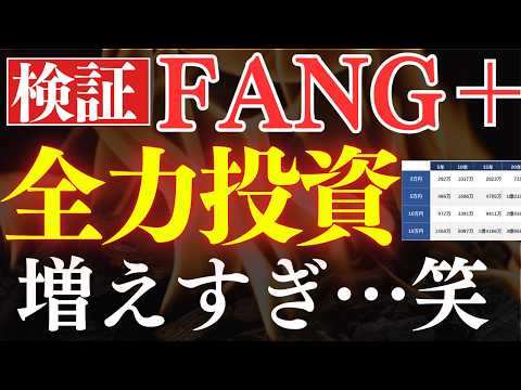 【最速で1億達成】FANG+全力投資の威力がヤバい…！新NISAでの徹底検証 サムネイル