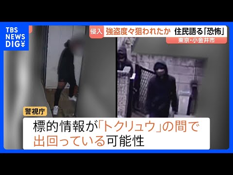 「普通の精神状態じゃいられない」たびたび強盗狙われた住宅…被害者が語る恐怖　標的情報がトクリュウの間で出回っている可能… サムネイル
