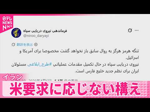 【イラン】ホルムズ海峡めぐるアメリカの要求に応じない構え サムネイル