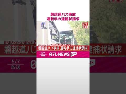 【速報】磐越道バス事故  過失運転致死傷の容疑で運転手の逮捕状請求  shorts サムネイル