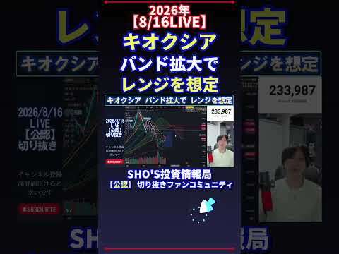 【8/16LIVE】キオクシア バンド拡大で レンジを想定 日経平均株価 投資