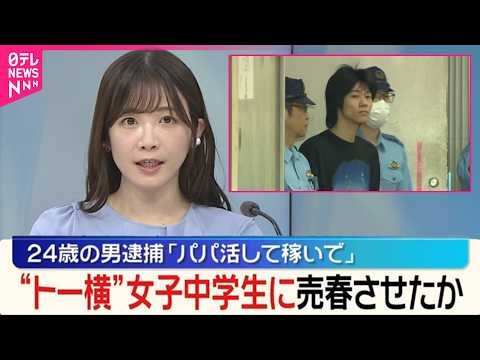 【逮捕】「同棲して一緒に住もう、パパ活して稼いで」と…「トー横」で出会った当時15歳の女子中学生に売春させたか サムネイル
