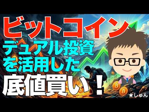 ビットコイン（BTC）！デュアル投資を活用した底値買い！〜チリツモだけどかなり儲かる私の手法をご参考までに！