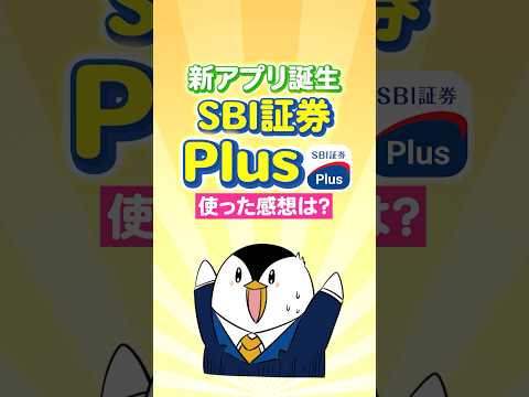 【超おすすめ】新アプリのSBI証券Plusが誕生！使ってみた正直な感想は？ サムネイル