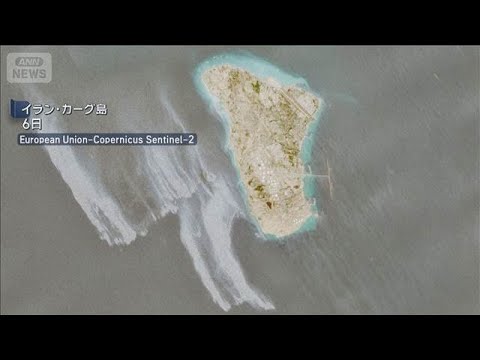 イラン・カーグ島沖で石油流出か　衛星画像で判明…米と緊張再燃で回収は困難な見通し(2026年5月9日) サムネイル