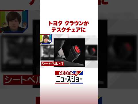 トヨタ クラウンが デスクチェアに ABEMA的ニュースショー Shorts サムネイル