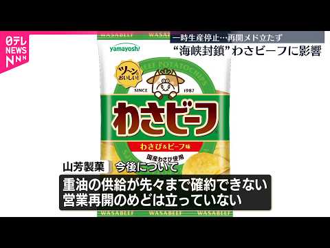 【山芳製菓】“ホルムズ海峡封鎖”でわさビーフなど一時製造停止に