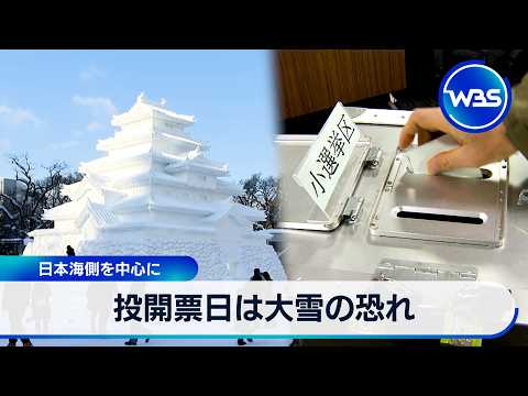 投開票日は大雪の恐れ 日本海側を中心に【WBS】 サムネイル