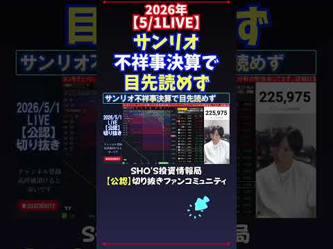 【5/1LIVE】サンリオ不祥事決算で目先読めず 日経平均株価 投資 サムネイル