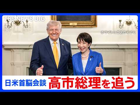 【日米首脳会談】高市総理を追う “怒涛”の3日間　羽田出発 / アメリカ到着 / トランプ大統領による歓迎 / 首脳会…