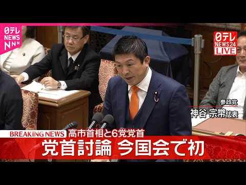 【党首討論】高市首相×参政党･神谷代表 サムネイル