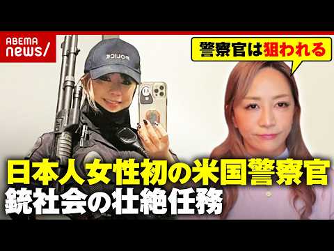 【日米比較】警察官が暴走軽トラに飛び乗り発砲…「銃社会ではアウト」日本人女性初のLA空港警察官・永田有理氏が見解｜AB… サムネイル