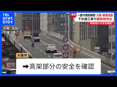 大阪の幹線道路「新御堂筋」通行止め 2日ぶり一部（高架部分のみ）解除　下水道工事で鋼鉄管突出　下道部分の通行止め解除の… サムネイル