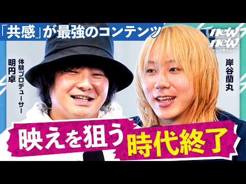 広告費0で100万人——Z世代を動かした体験設計の正体【明円卓/MON7A/岸谷蘭丸】 サムネイル