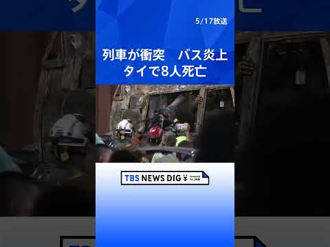 貨物列車が踏切で路線バスと衝突 バスは炎上 乗客ら8人死亡32人負傷 遮断機が作動していなかったか　タイ・ バンコク｜… サムネイル