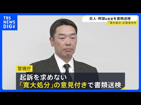 巨人・阿部慎之助 前監督を書類送検　長女に暴行の疑い　起訴を求めない「寛大処分」の意見付き｜TBS NEWS DIG サムネイル