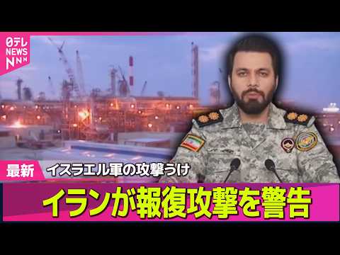 【最新イラン情勢】イスラエルとイラン、エネルギー施設攻撃応酬　原油先物価格は再び急騰── 国際ニュースライブ（日テレN…