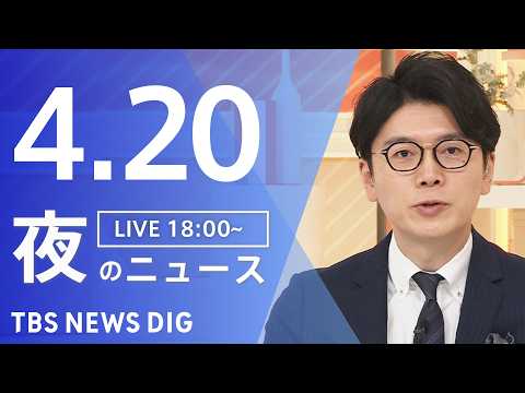 【LIVE】夜のニュース（Japan News Digest Live）最新情報など（4月20日）｜TBS NEWS… サムネイル