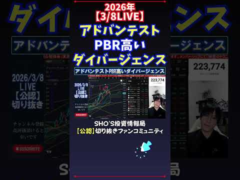 【3/8LIVE】アドバンテストPBR高いダイバージェンス 日経平均株価 投資 サムネイル