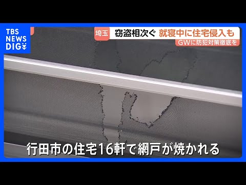 埼玉県内で窃盗事件相次ぐ 就寝中に住宅侵入も　留守が増えるGWはより一層の防犯対策を｜TBS NEWS DIG サムネイル