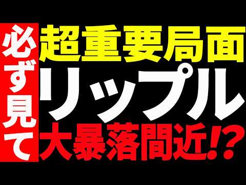 ⚠️リップル（XRP）大暴落間近⁉️⚠️超重要局面につき見逃し厳禁です！【仮想通貨】 サムネイル