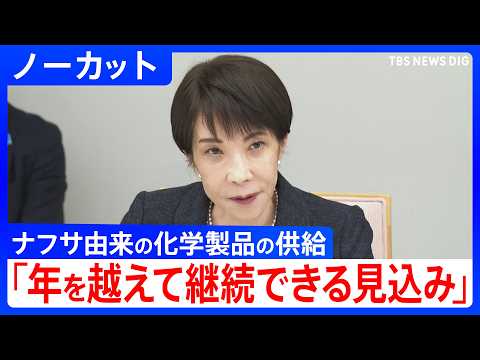 【ノーカット】高市総理「ナフサ由来の化学製品の供給、年を越えて継続できる見込み」　政府の中東情勢に関する関係閣僚会議で… サムネイル
