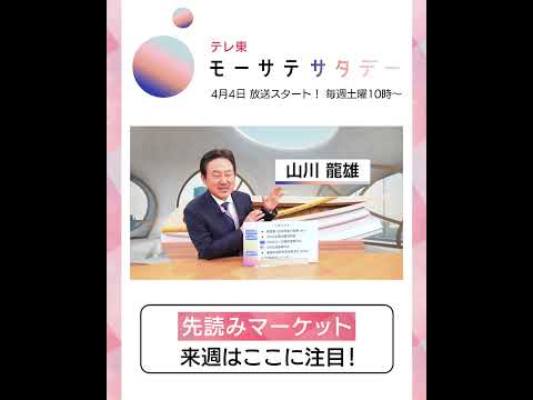 モーサテサタデー【4月4日（土）テレ東で放送開始】