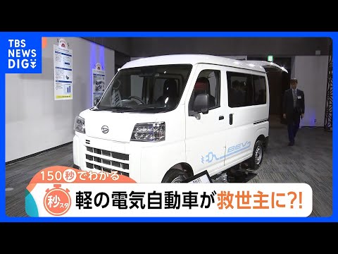 「軽」のEV市場に熱視線！軽自動車が“生活の足”である地方の救世主に？【Nスタ解説】｜TBS NEWS DIG サムネイル