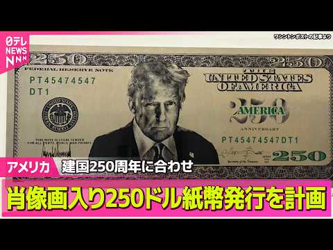 【アメリカ】米政府  トランプ氏肖像画入り250ドル紙幣発行を計画──国際ニュースライブ（日テレNEWS LIVE） サムネイル