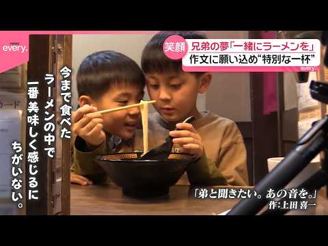 【届け】「小麦アレルギーの弟と一緒にラーメンを食べたい｣作文に願いを込め“特別な一杯”『every.特集』