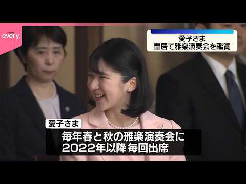 【愛子さま】皇居で雅楽の演奏会を鑑賞 サムネイル