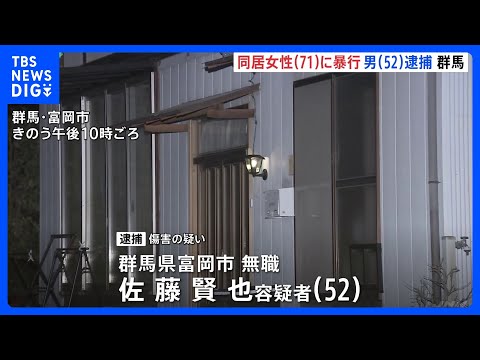 同居する女性（71）に転倒させるなど暴行を加えてけがさせた疑い　男（52）逮捕　女性はその後死亡　群馬・富岡市｜TBS… サムネイル