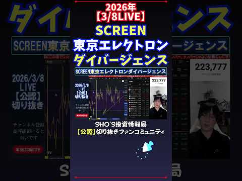 【3/8LIVE】SCREEN東京エレクトロンダイバージェンス 日経平均株価 投資 サムネイル