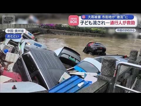 中国で大雨被害　市街地が“激流”に　子ども流され…通行人が救助【スーパーJチャンネル】(2026年5月21日) サムネイル