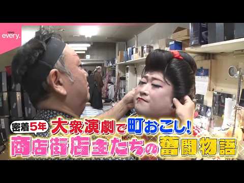 【奮闘】笑いで町を元気に！崖っぷち商店街の挑戦『every.特集』 サムネイル