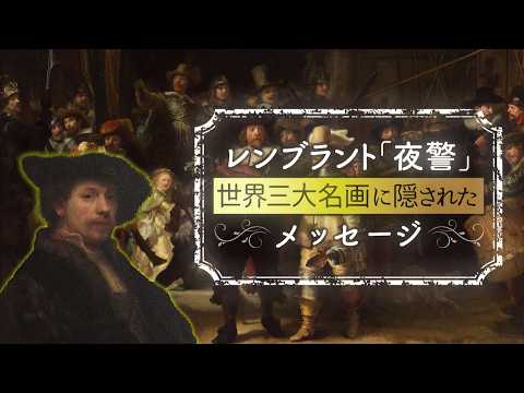 レンブラント「夜警」～世界三大名画に隠されたメッセージ～ サムネイル