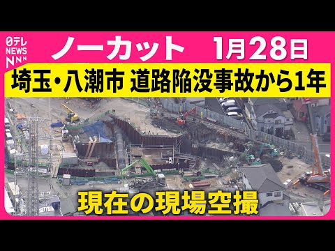 【現場空撮】埼玉県八潮市の道路陥没事故から28日で1年 ──社会ニュース（日テレNEWS） サムネイル